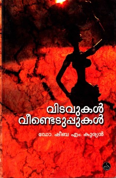 വിടവുകൾ വീണ്ടെടുപ്പുകൾ | Vitavukal Veentetuppukal